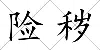 險穢