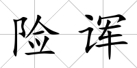 險諢