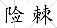 險棘