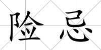 險忌