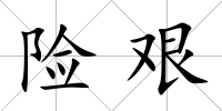 險艱