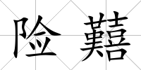 險囏