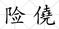 險僥