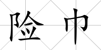 險巾