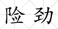 險勁