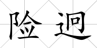 險迥