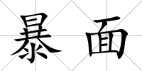 暴面
