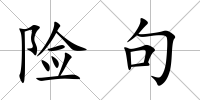 險句