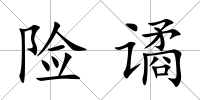 險譎