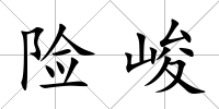 險峻