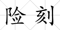 險刻