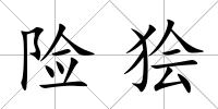 險(xiǎn)獪