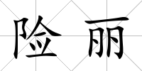險麗