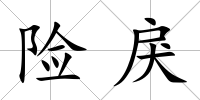 險戾