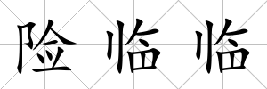 險臨臨