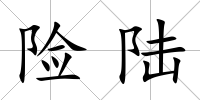 險(xiǎn)陸
