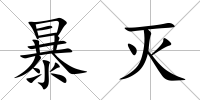 暴滅