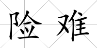 險(xiǎn)難