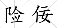 險佞