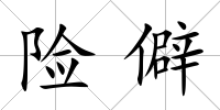 險僻