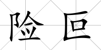 險(xiǎn)叵