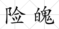 險魄