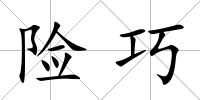 險巧