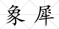 象犀