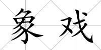 象戲