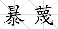 暴蔑