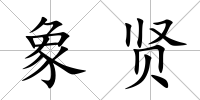 象賢