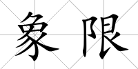 象限