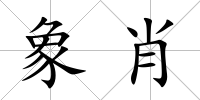象肖