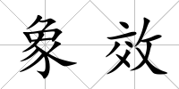 象效