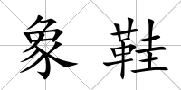 象鞋