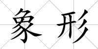 象形