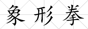 象形拳