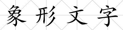 象形文字
