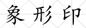 象形印