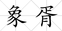 象胥