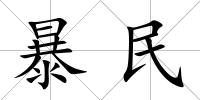 暴民