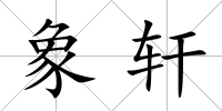 象軒