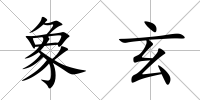 象玄