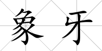 象牙