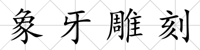 象牙雕刻