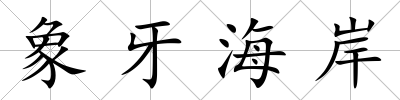 象牙海岸