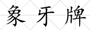 象牙牌