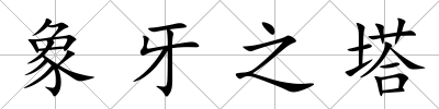 象牙之塔