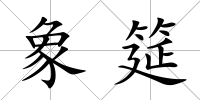 象筵