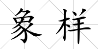 象樣